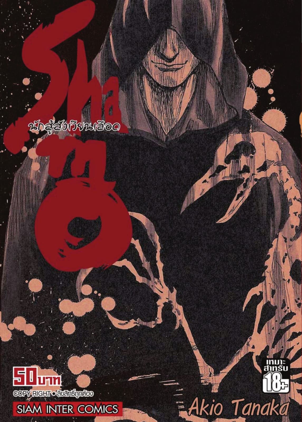 Shamo นักสู้สังเวียนเลือด เล่ม 14 (26)