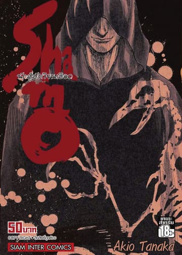 Shamo นักสู้สังเวียนเลือด เล่ม 14 (26)