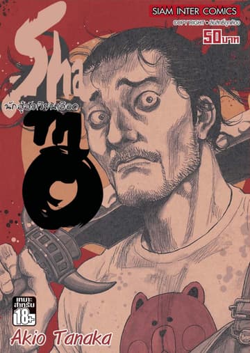 Shamo นักสู้สังเวียนเลือด เล่ม 20 (32)