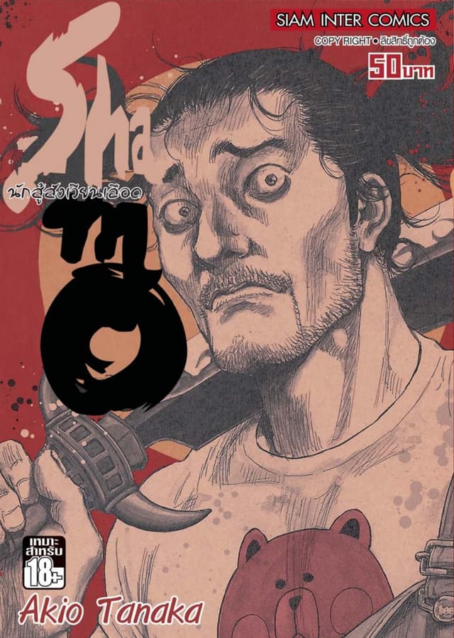 Shamo นักสู้สังเวียนเลือด เล่ม 20 (32)