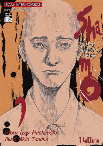 Shamo นักสู้สังเวียนเลือด เล่ม 1 (1+2+3)