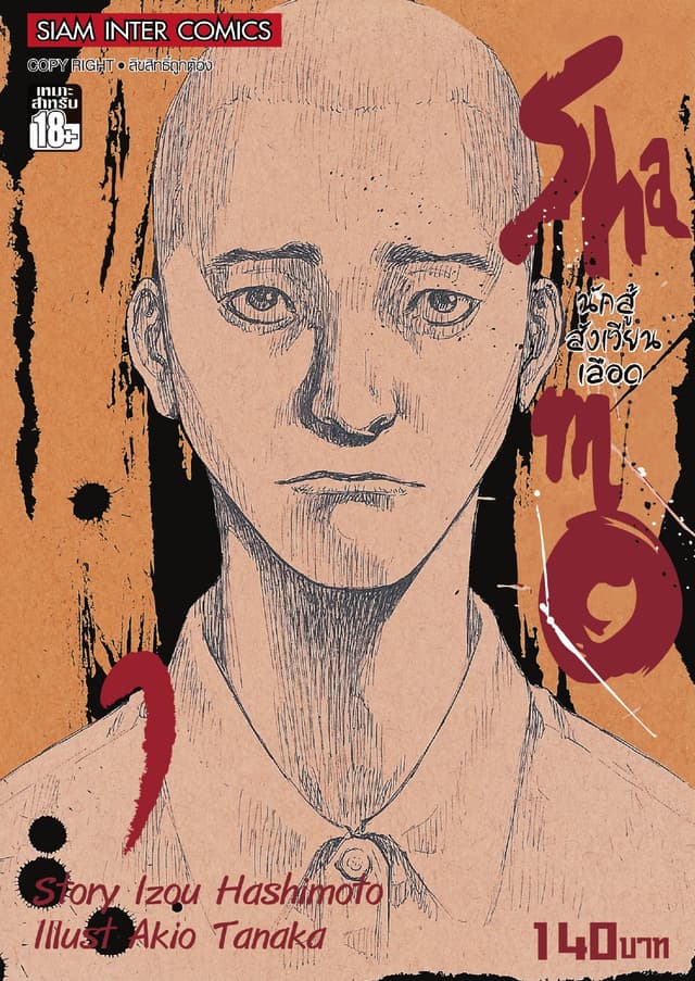 Shamo นักสู้สังเวียนเลือด เล่ม 1 (1+2+3)