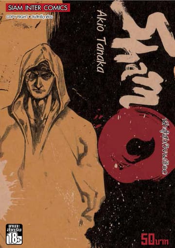 Shamo นักสู้สังเวียนเลือด เล่ม 12 (24)