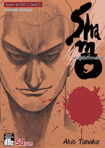 Shamo นักสู้สังเวียนเลือด เล่ม 13 (25)