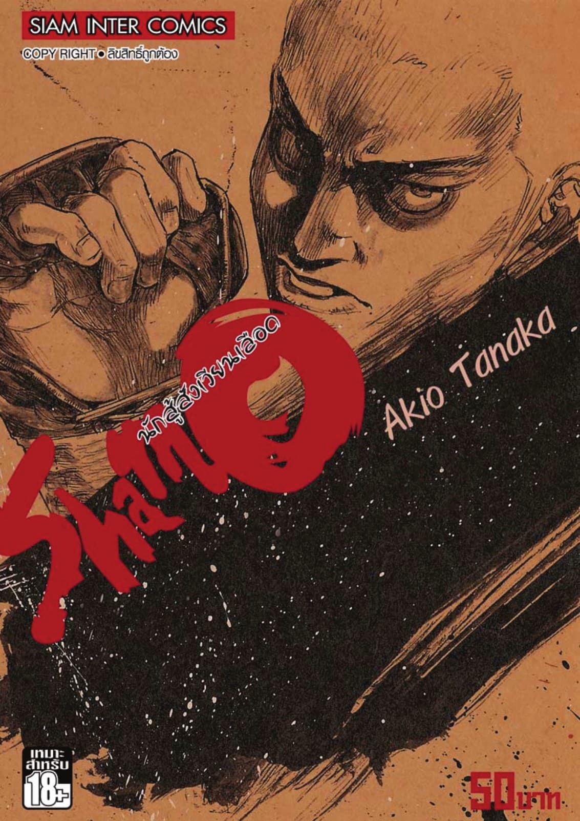 Shamo นักสู้สังเวียนเลือด เล่ม 10 (22)