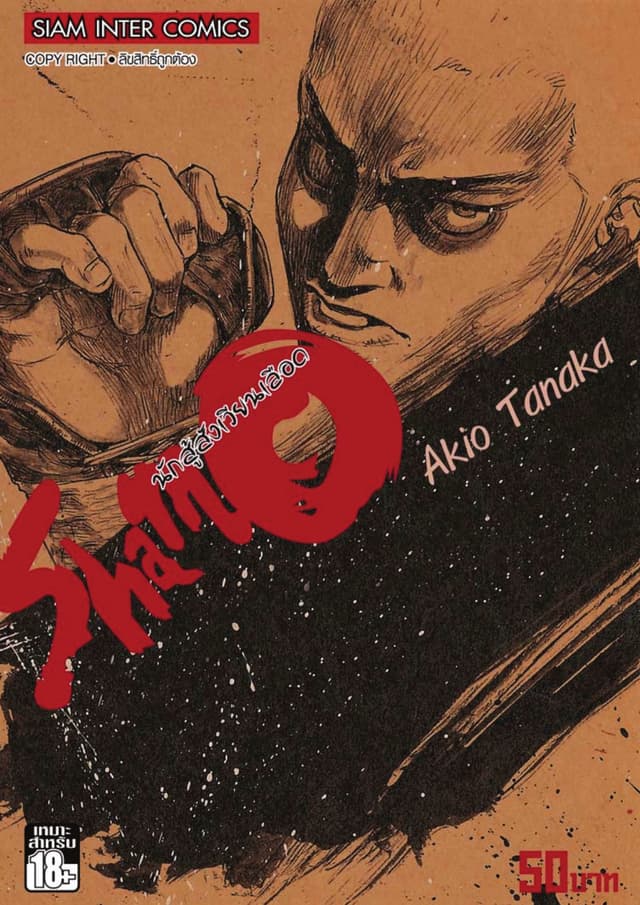 Shamo นักสู้สังเวียนเลือด เล่ม 10 (22)
