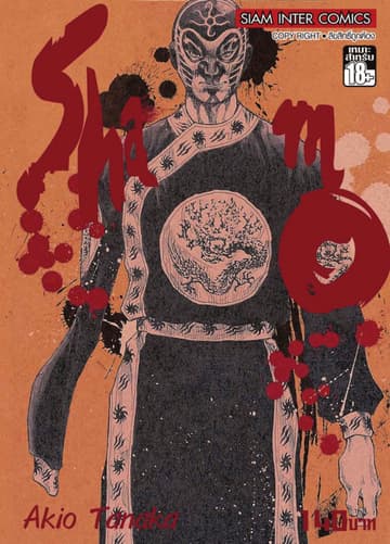Shamo นักสู้สังเวียนเลือด เล่ม 5 (13+14+15)