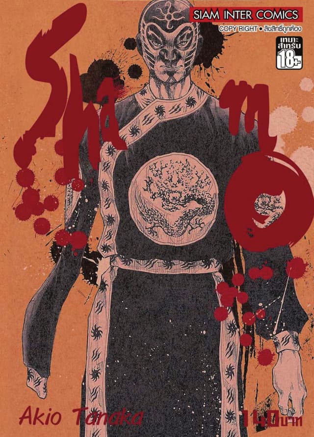 Shamo นักสู้สังเวียนเลือด เล่ม 5 (13+14+15)