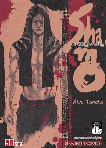 Shamo นักสู้สังเวียนเลือด เล่ม 16 (28)