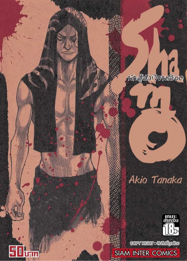 Shamo นักสู้สังเวียนเลือด เล่ม 16 (28)