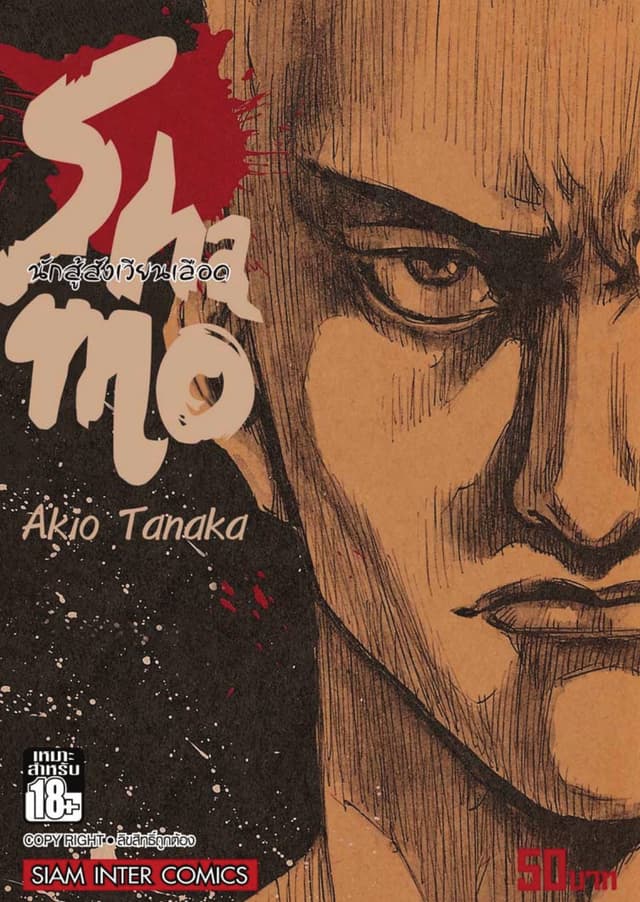 Shamo นักสู้สังเวียนเลือด เล่ม 11 (23)