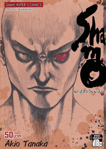 Shamo นักสู้สังเวียนเลือด เล่ม 17 (29)