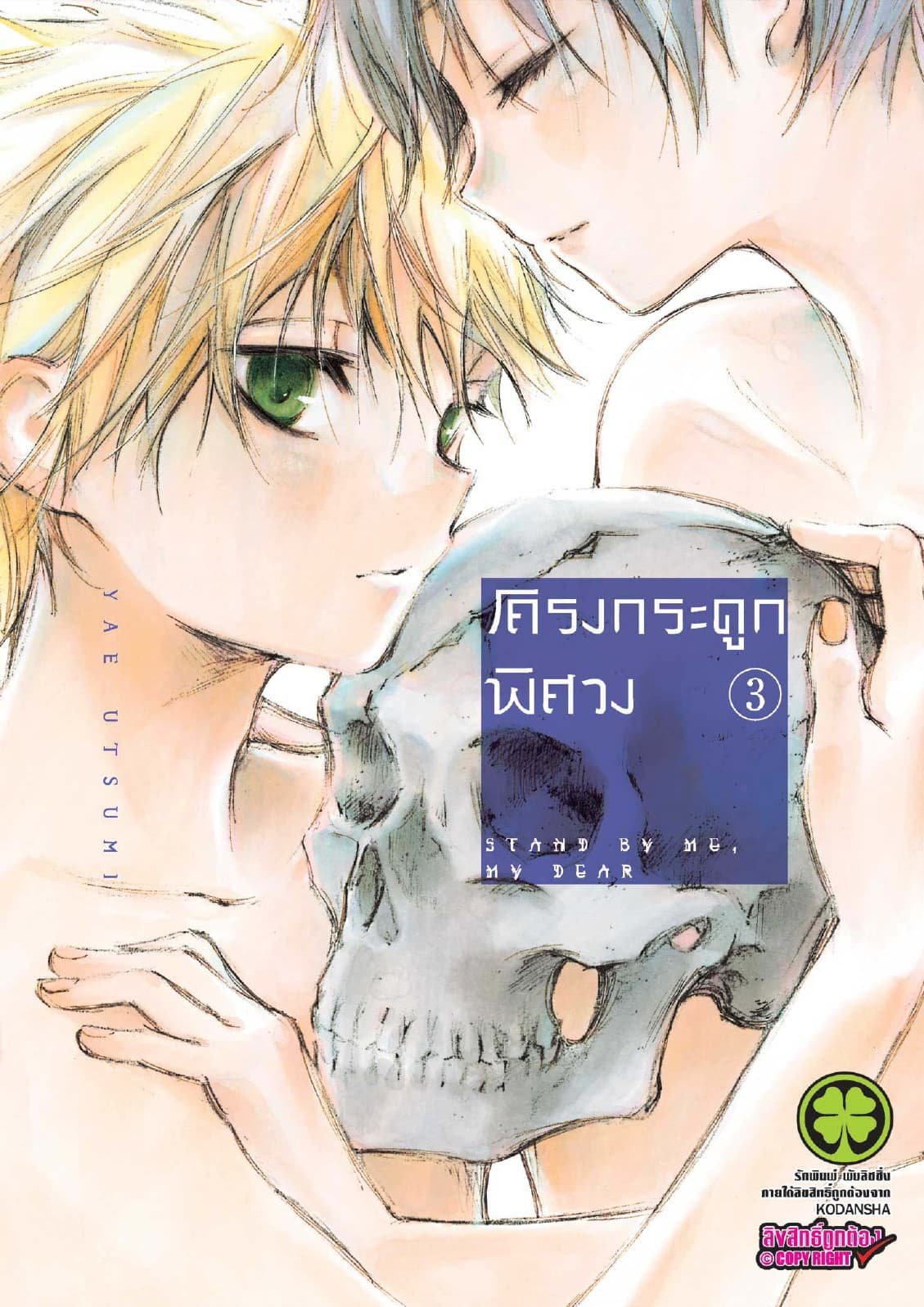 โครงกระดูกพิศวง 3