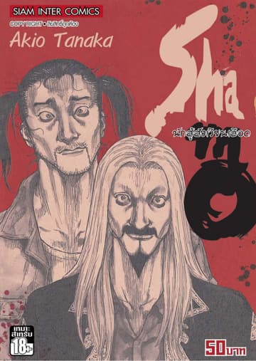 Shamo นักสู้สังเวียนเลือด เล่ม 18 (30)