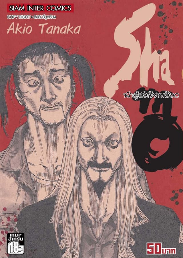 Shamo นักสู้สังเวียนเลือด เล่ม 18 (30)