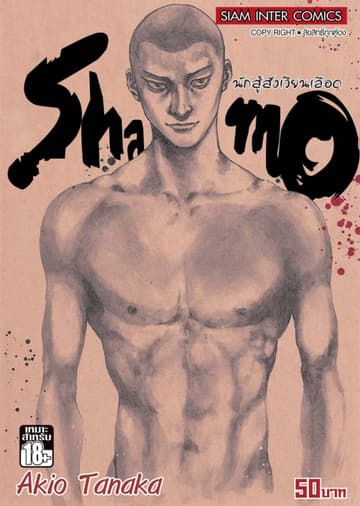 Shamo นักสู้สังเวียนเลือด เล่ม 22 (34)