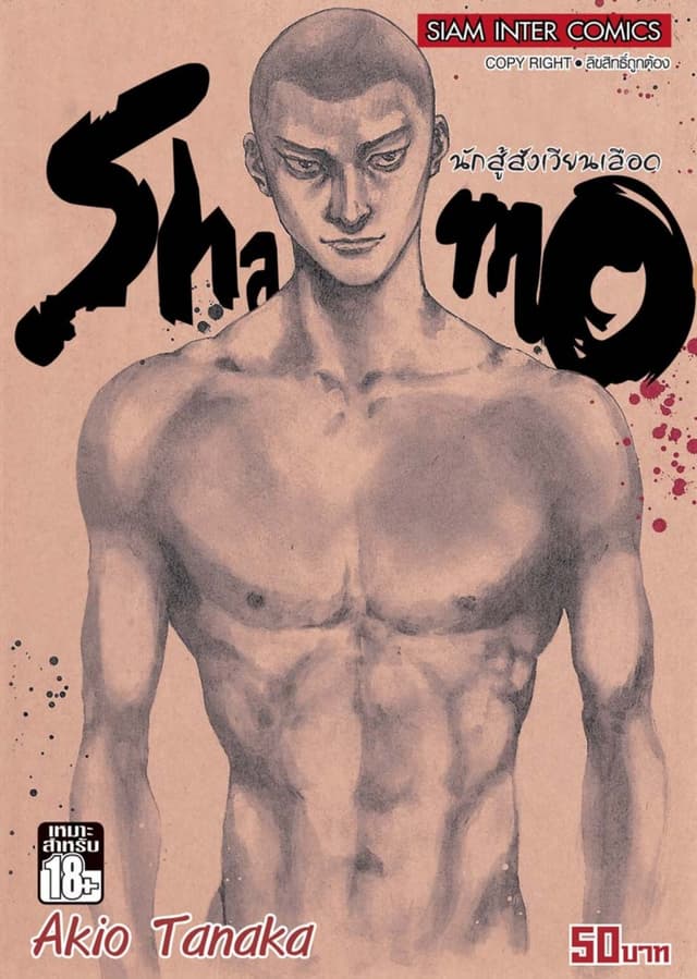 Shamo นักสู้สังเวียนเลือด เล่ม 22 (34)