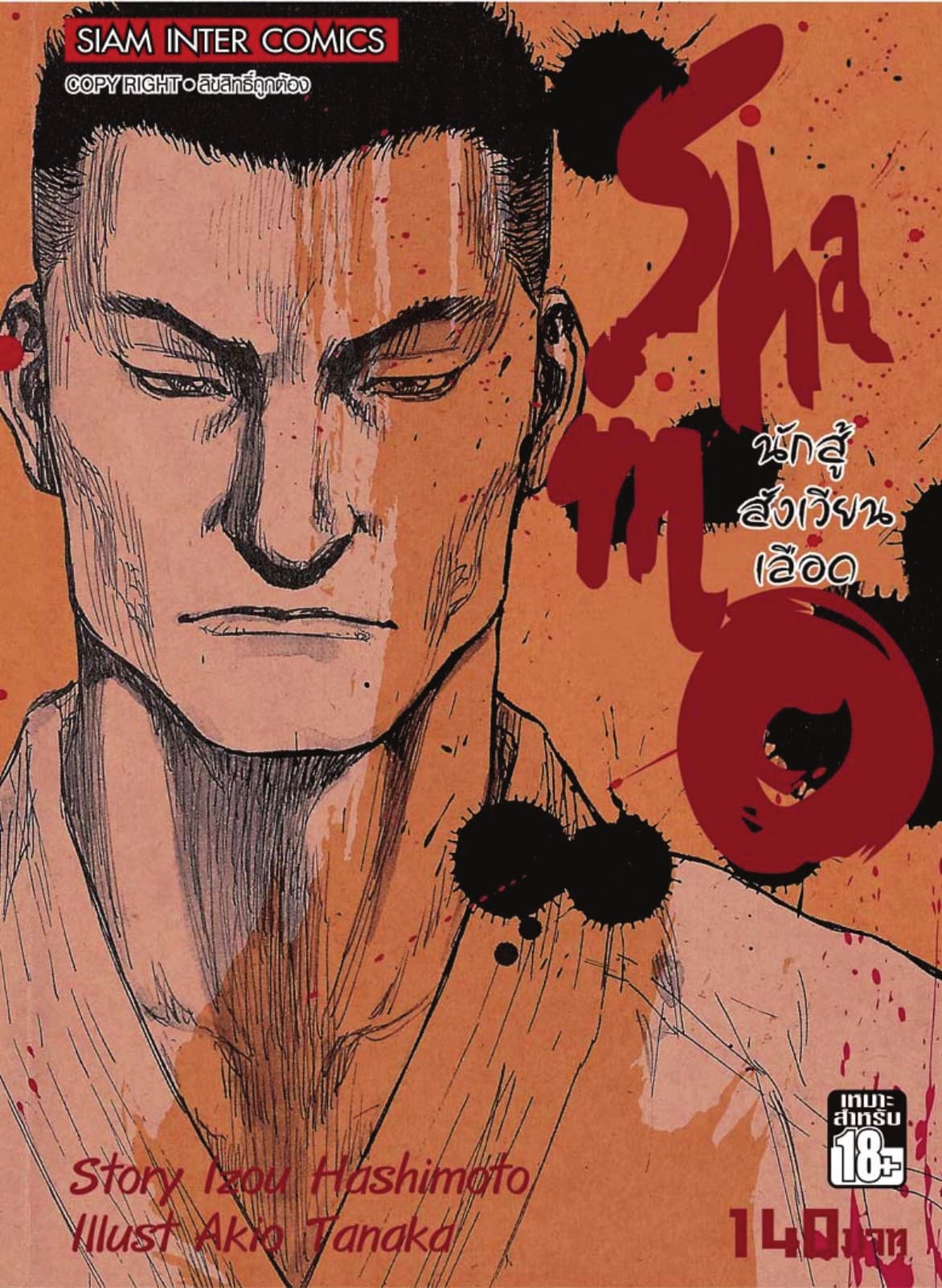 Shamo นักสู้สังเวียนเลือด เล่ม 4 (10+11+12)