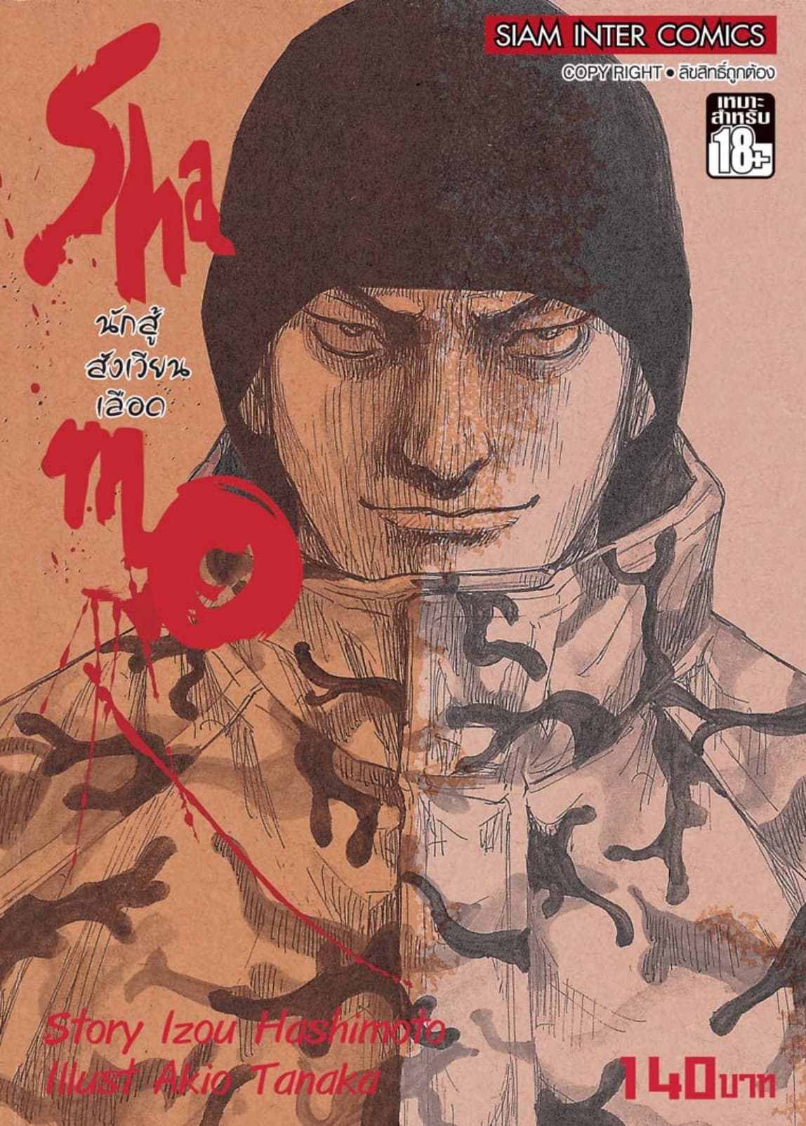 Shamo นักสู้สังเวียนเลือด เล่ม 3 (7+8+9)