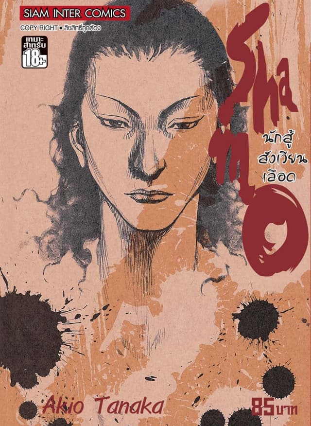 Shamo นักสู้สังเวียนเลือด เล่ม 6 (16+17)