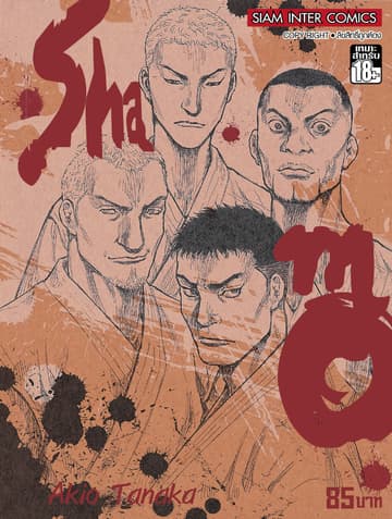 Shamo นักสู้สังเวียนเลือด เล่ม 7 (18+19)