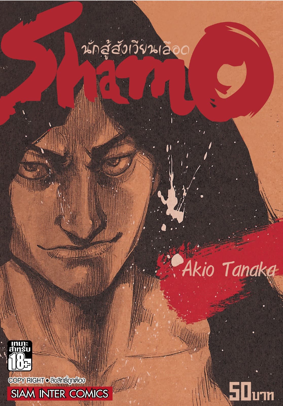 Shamo นักสู้สังเวียนเลือด เล่ม 8 (20)