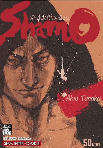 Shamo นักสู้สังเวียนเลือด เล่ม 8 (20)