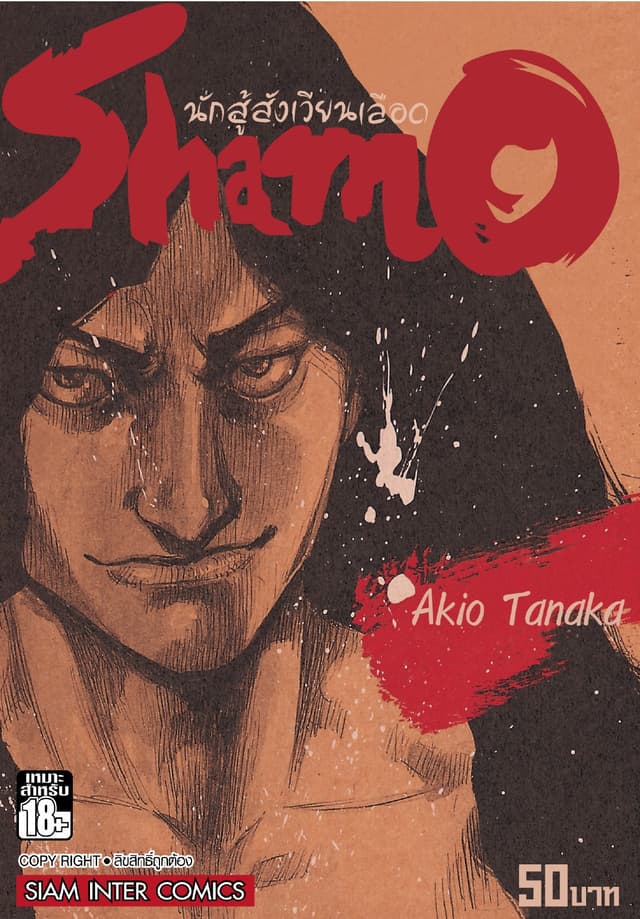 Shamo นักสู้สังเวียนเลือด เล่ม 8 (20)