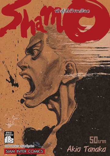 Shamo นักสู้สังเวียนเลือด เล่ม 9 (21)