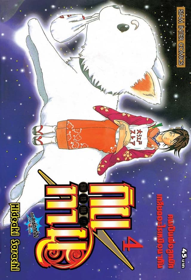GINTAMA!! กินทามะ เล่ม 04