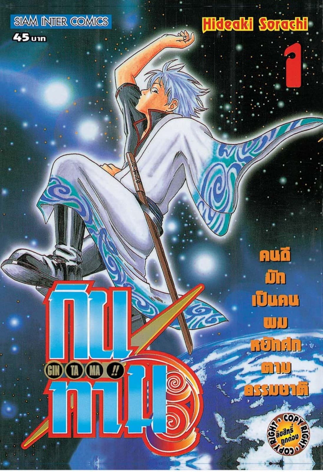 GINTAMA!! กินทามะ เล่ม 01