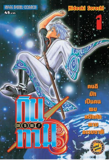 GINTAMA!! กินทามะ เล่ม 01