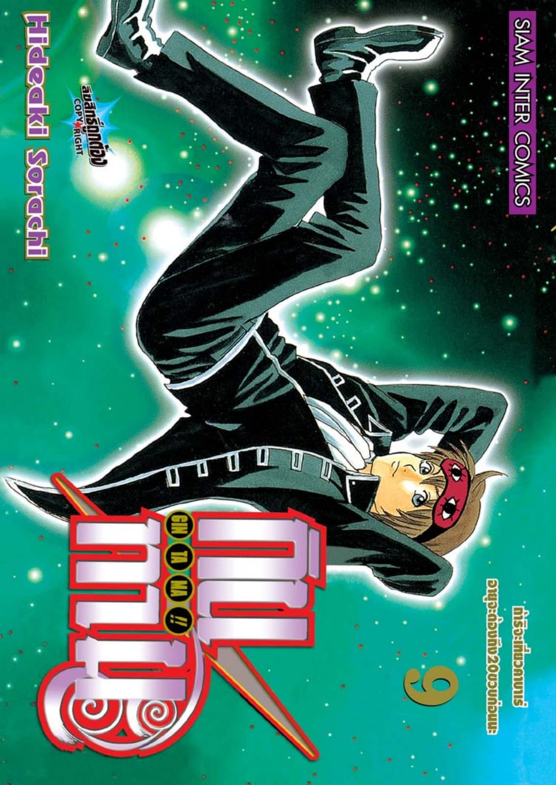 GINTAMA!! กินทามะ เล่ม 09