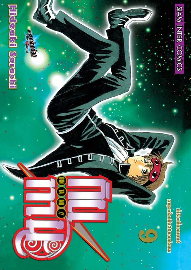 GINTAMA!! กินทามะ เล่ม 09