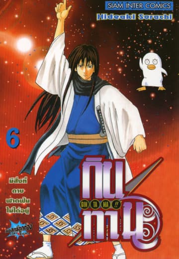 GINTAMA!! กินทามะ เล่ม 06
