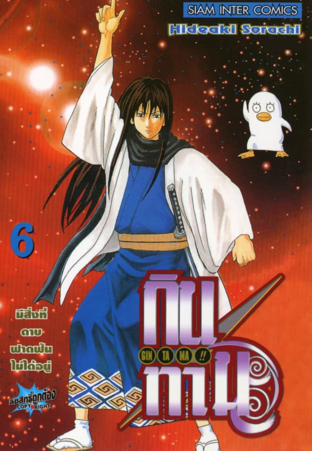 GINTAMA!! กินทามะ เล่ม 06