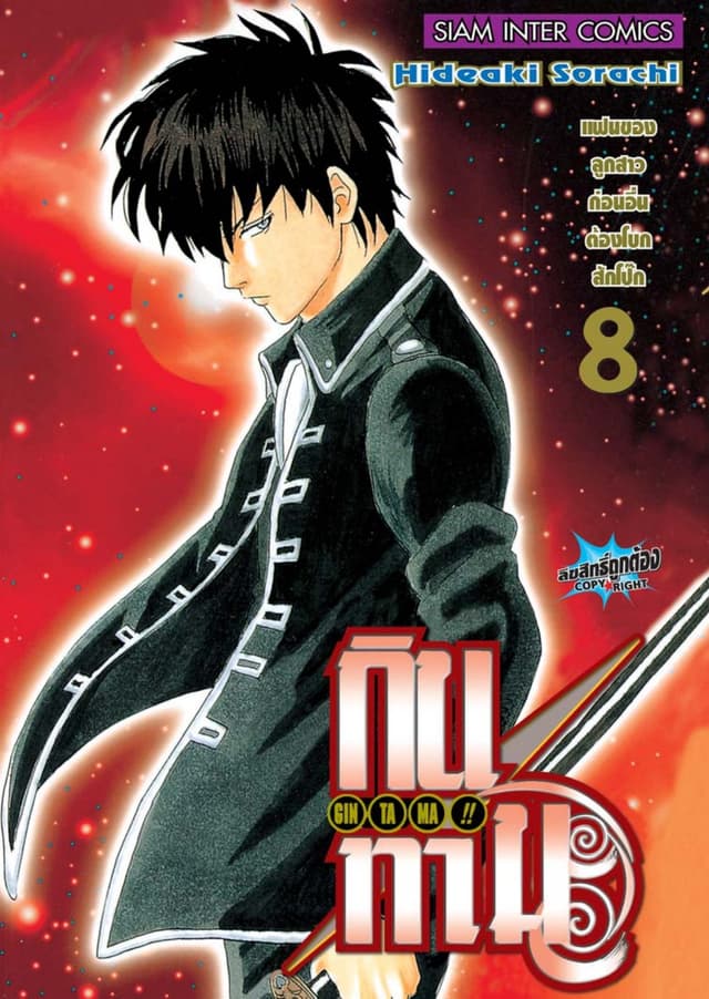 GINTAMA!! กินทามะ เล่ม 08