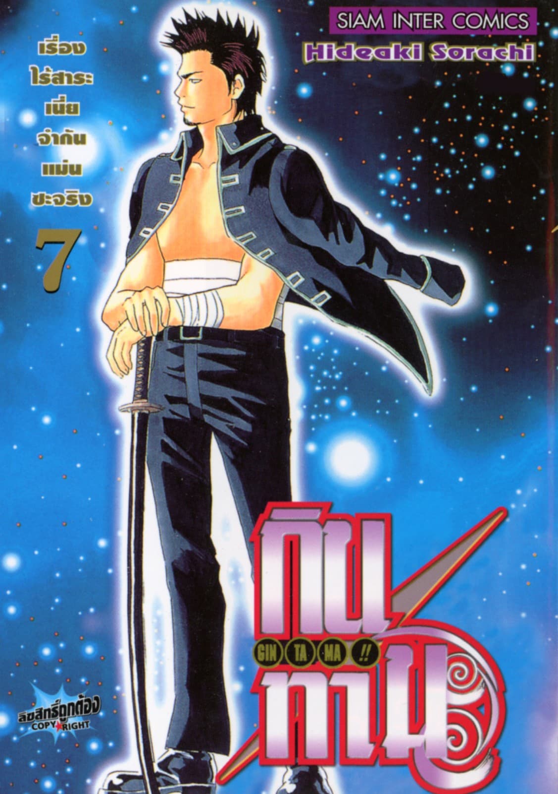 GINTAMA!! กินทามะ เล่ม 07