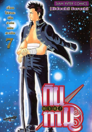 GINTAMA!! กินทามะ เล่ม 07
