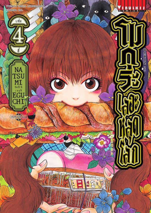 โมกุระ เลอะหลุดโลก เล่ม 4