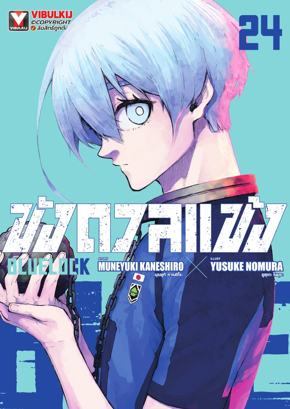BLUE LOCK – ขังดวลแข้ง เล่ม 24