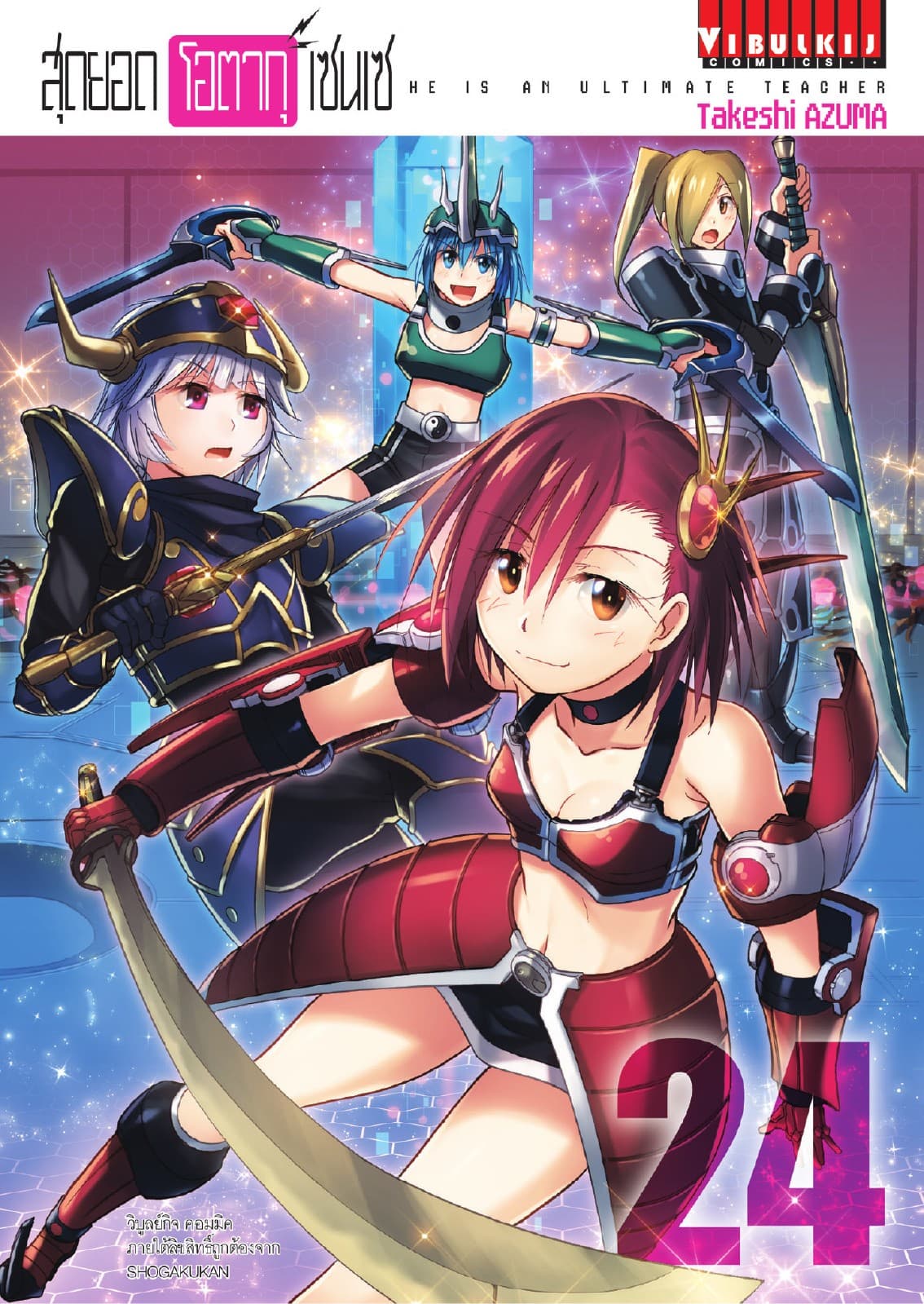 สุดยอด โอตากุ เซนเซ เล่ม 24