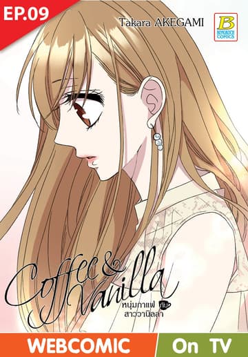 Coffee & Vanilla หนุ่มกาแฟกับสาววานิลลา ตอน 9 (ฉบับ V-Scroll)
