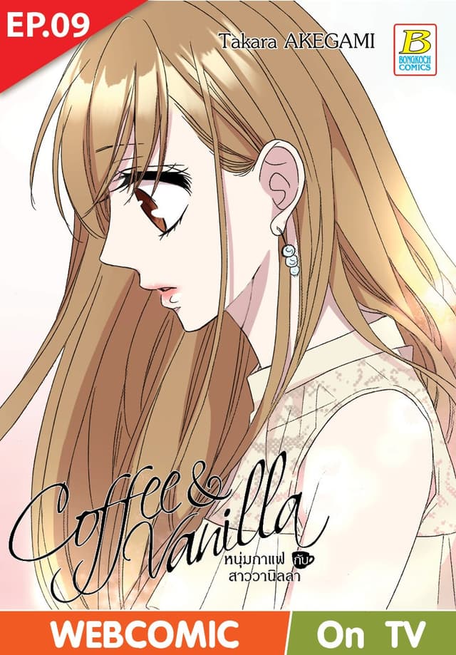 Coffee & Vanilla หนุ่มกาแฟกับสาววานิลลา ตอน 9 (ฉบับ V-Scroll)