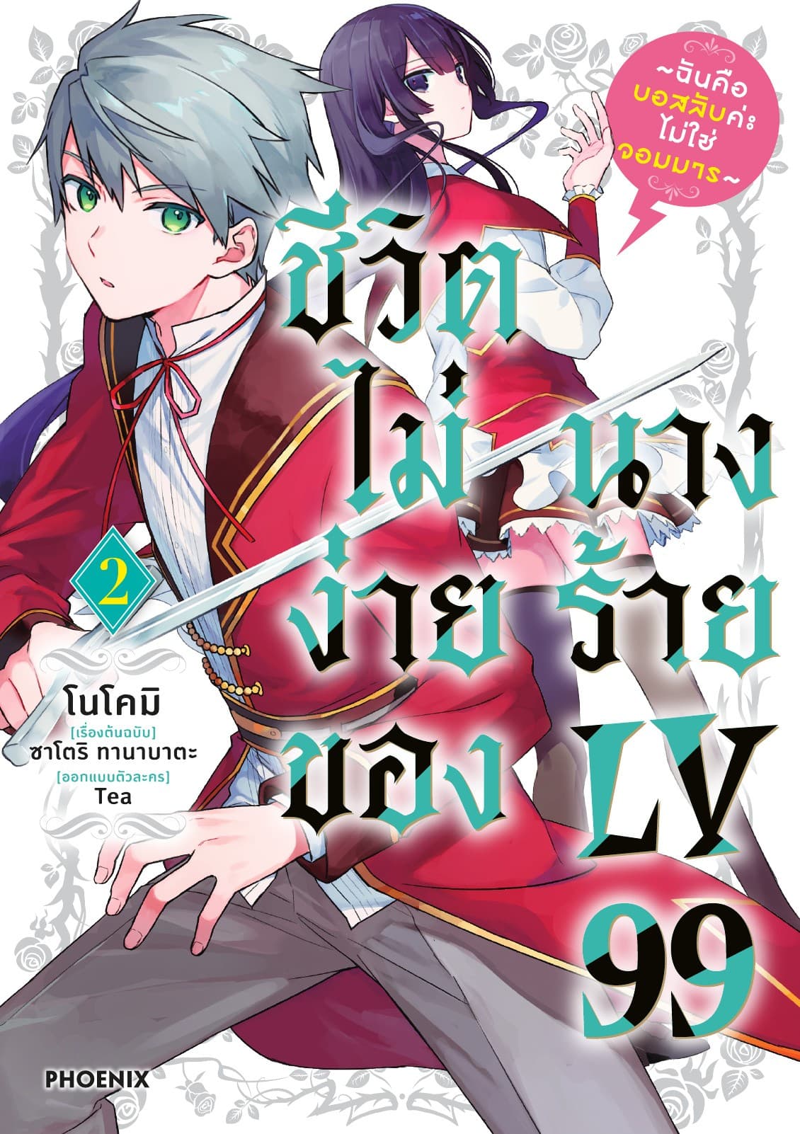 ชีวิตไม่ง่ายของนางร้าย LV99 -ฉันคือบอสลับค่ะ ไม่ใช่จอมมาร- (ฉบับการ์ตูน) เล่ม 2