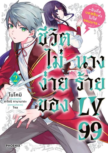 ชีวิตไม่ง่ายของนางร้าย LV99 -ฉันคือบอสลับค่ะ ไม่ใช่จอมมาร- (ฉบับการ์ตูน) เล่ม 2