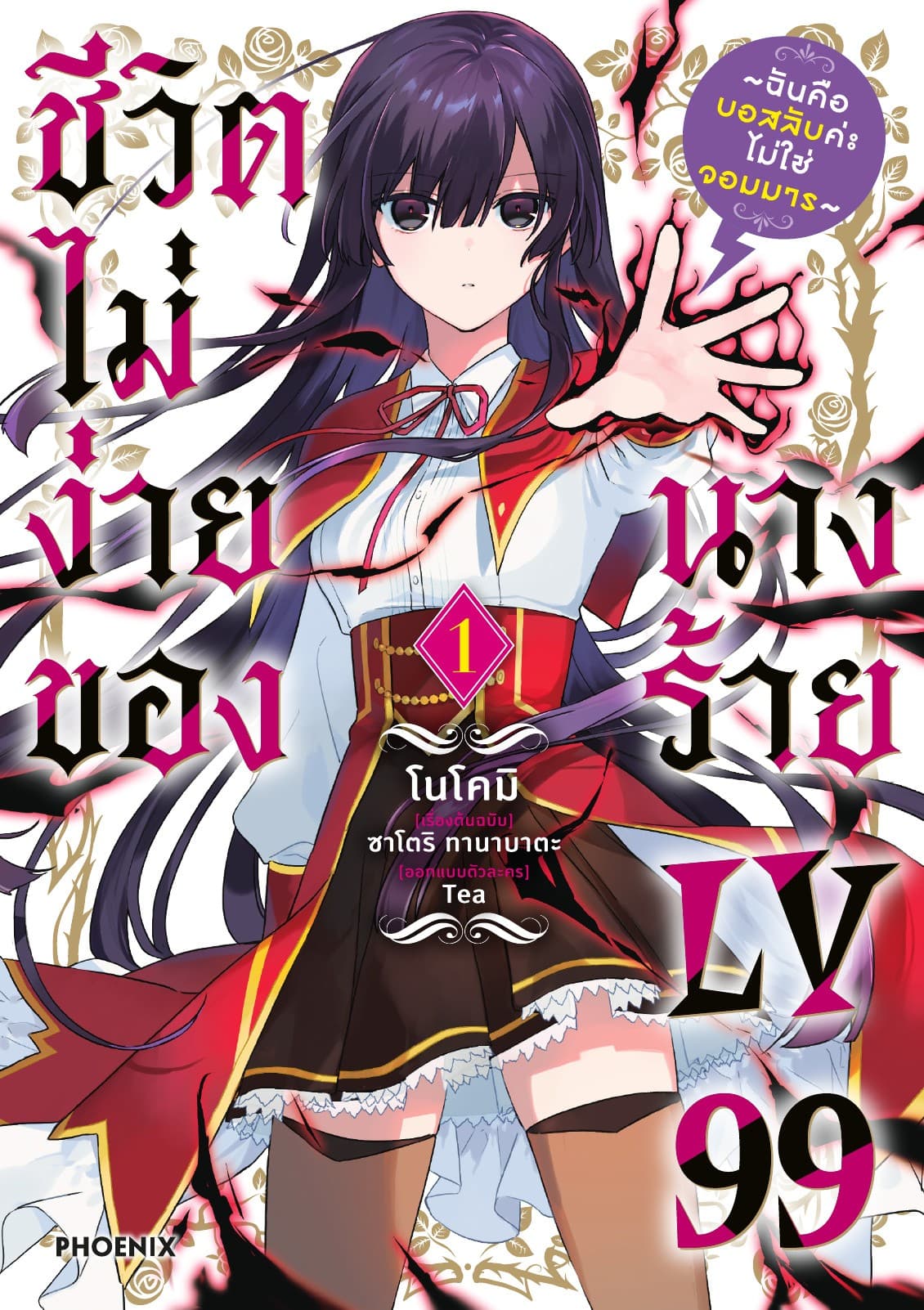 ชีวิตไม่ง่ายของนางร้าย LV99 -ฉันคือบอสลับค่ะ ไม่ใช่จอมมาร- (ฉบับการ์ตูน) เล่ม 1