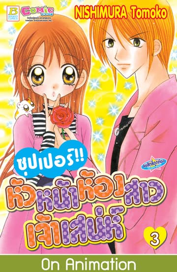 ซุปเปอร์!! หัวหน้าห้องสาวเจ้าเสน่ห์ 3