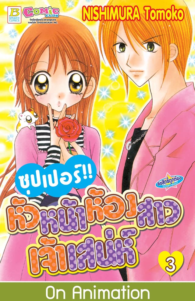 ซุปเปอร์!! หัวหน้าห้องสาวเจ้าเสน่ห์ 3
