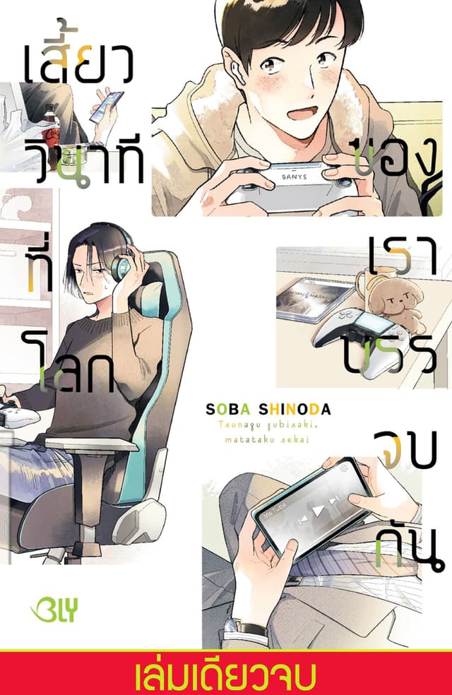 เสี้ยววินาทีที่โลกของเราบรรจบกัน (เล่มเดียวจบ)